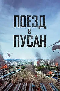 Постер к фильму «Поезд в Пусан (2016)»