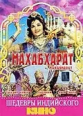 Постер к фильму «Махабхарат (1965)»