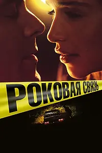 Главный постер фильма «Роковая связь (2017)»