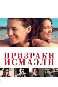 Постер к фильму «Призраки Исмаэля (2017)»