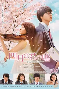 Постер к фильму «Твоя апрельская ложь (2016)»