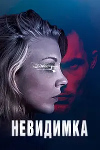Постер к фильму «Невидимка (2017)»