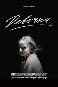 Постер к фильму «Девочки (2016)»
