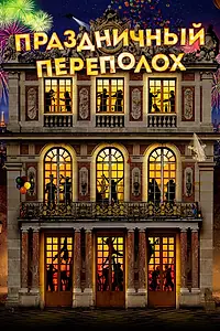 Главный постер фильма «Праздничный переполох (2017)»