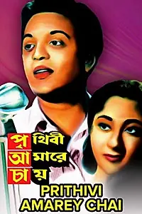 Постер к фильму «Prithibi Amare Chaay (1957)»