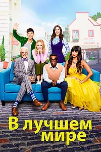Постер к сериалу «В лучшем мире (2016 - 2020)»