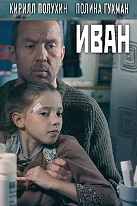 Постер к фильму «Иван (2016)»