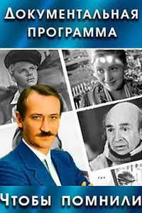 Постер к сериалу «Чтобы помнили (1993 - 2003)»