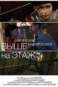 Постер к фильму «Выше на этаж (2016)»