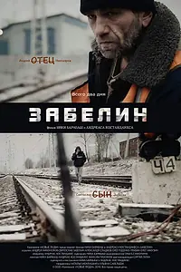 Постер к фильму «Забелин (2016)»