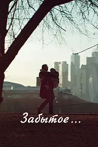 Постер к фильму «Забытое (2016)»