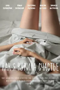 Постер к фильму «Как я купила счастье (2016)»