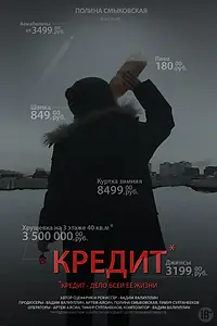 Постер к фильму «Кредит (2016)»