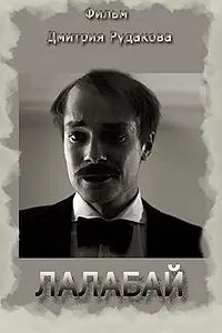Постер к фильму «Лалабай (2016)»