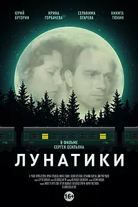 Постер к фильму «Лунатики (2016)»