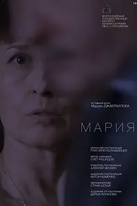 Постер к фильму «Мария (2016)»
