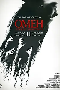 Постер к фильму «Омен. Первое знамение (2024)»