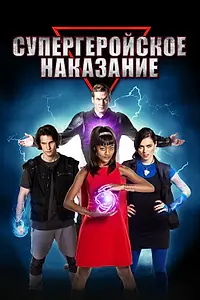 Главный постер фильма «Супергеройское наказание (2016)»
