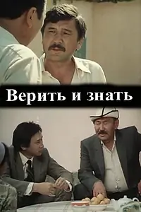 Главный постер фильма «Верить и знать (1986)»