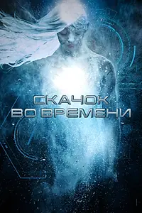 Главный постер фильма «Скачок во времени (2017)»