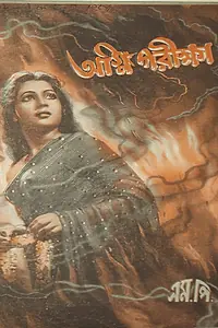 Постер к фильму «Agni Parikshya (1954)»