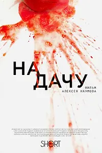 Постер к фильму «На дачу (2016)»