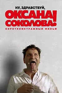 Главный постер фильма «Ну, здравствуй, Оксана Соколова! (2016)»