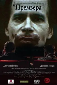 Постер к фильму «Премьера (2016)»