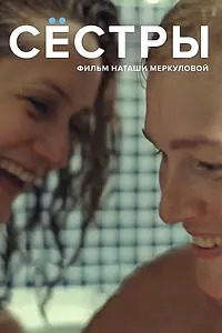 Постер к фильму «Сестры (2016)»
