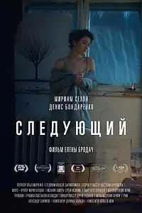 Постер к фильму «Следующий (2016)»