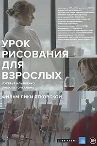 Постер к фильму «Урок рисования для взрослых (2016)»