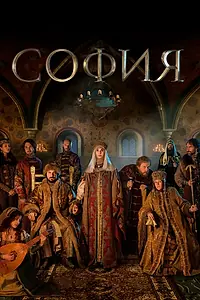 Постер к сериалу «София (2016)»