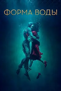 Постер к фильму «Форма воды (2017)»