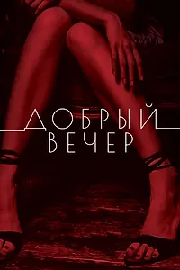 Постер к фильму «Добрый вечер (2018)»