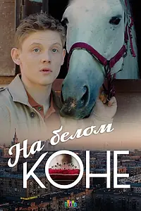 Постер к сериалу «На белом коне (2016)»