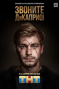 Постер к сериалу «Звоните ДиКаприо! (2018)»