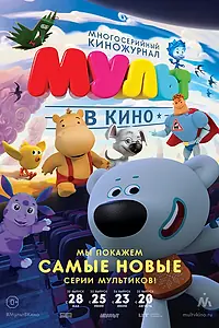 Постер к мультфильму «МУЛЬТ в кино. Выпуск №32 (2016)»