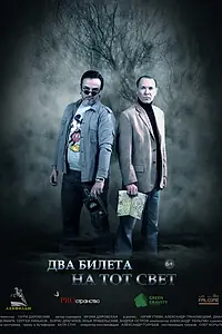 Главный постер фильма «Два билета на тот свет (2016)»