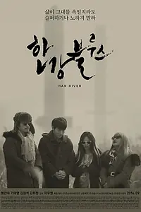 Постер к фильму «Блюз реки Хан (2014)»