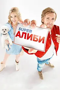 Постер к фильму «SuperАлиби (2016)»