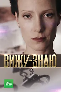 Постер к сериалу «Вижу-знаю (2016)»