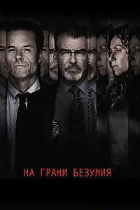 Постер к фильму «На грани безумия (2017)»