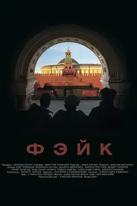 Постер к фильму «Фэйк (2015)»