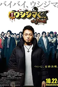Постер к фильму «Ростовщик Усидзима: Финал (2016)»