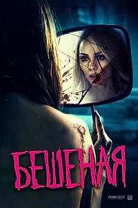 Главный постер фильма «Бешеная (2019)»
