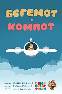 Постер к мультфильму «Бегемот и компот (2015)»