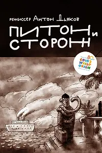 Постер к мультфильму «Питон и сторож (2015)»