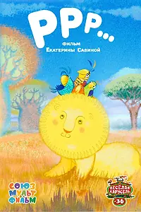 Постер к мультфильму «РРР... (2014)»