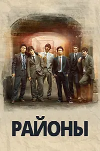 Постер к фильму «Районы (2016)»