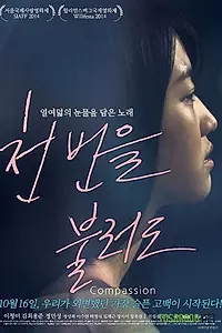 Постер к фильму «Сострадание (2014)»